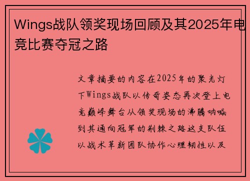 Wings战队领奖现场回顾及其2025年电竞比赛夺冠之路
