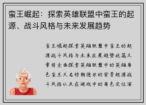蛮王崛起：探索英雄联盟中蛮王的起源、战斗风格与未来发展趋势