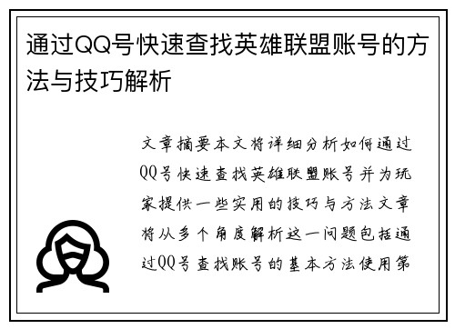 通过QQ号快速查找英雄联盟账号的方法与技巧解析