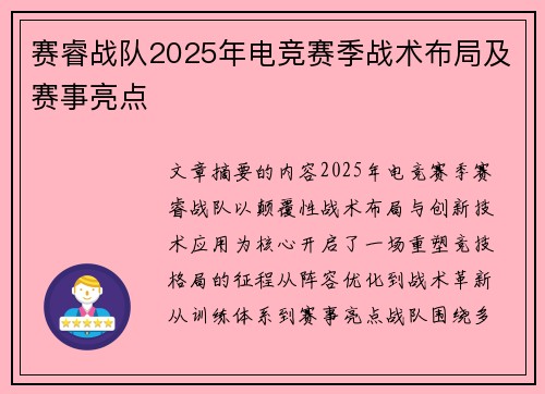 赛睿战队2025年电竞赛季战术布局及赛事亮点