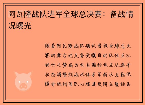 阿瓦隆战队进军全球总决赛：备战情况曝光