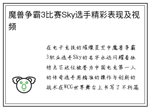 魔兽争霸3比赛Sky选手精彩表现及视频
