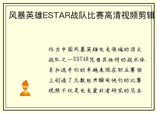 风暴英雄ESTAR战队比赛高清视频剪辑