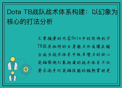Dota TB战队战术体系构建：以幻象为核心的打法分析