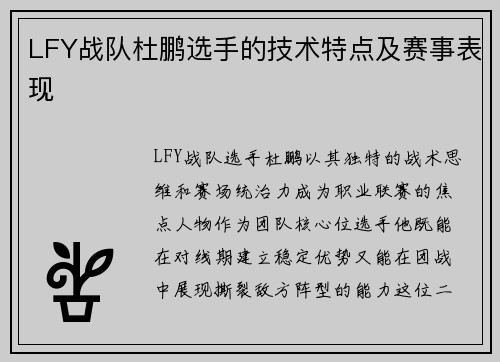 LFY战队杜鹏选手的技术特点及赛事表现