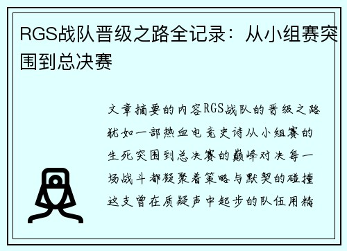 RGS战队晋级之路全记录：从小组赛突围到总决赛