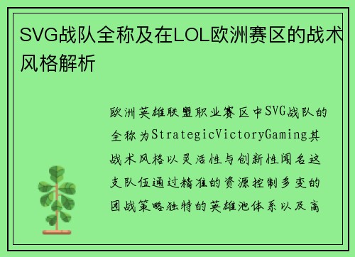 SVG战队全称及在LOL欧洲赛区的战术风格解析