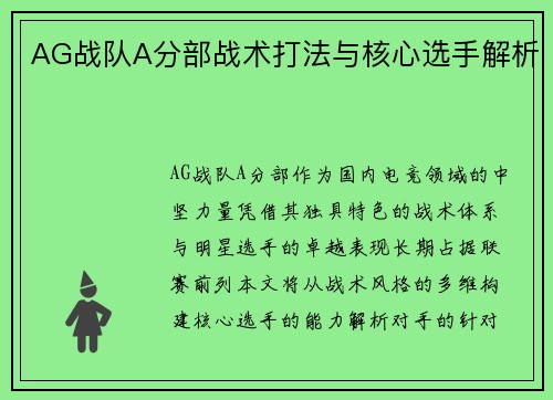 AG战队A分部战术打法与核心选手解析