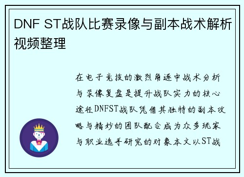 DNF ST战队比赛录像与副本战术解析视频整理