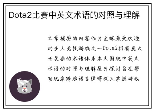 Dota2比赛中英文术语的对照与理解