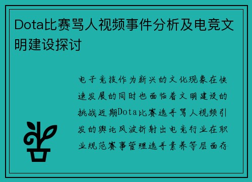 Dota比赛骂人视频事件分析及电竞文明建设探讨