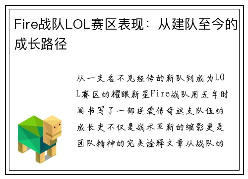 Fire战队LOL赛区表现：从建队至今的成长路径