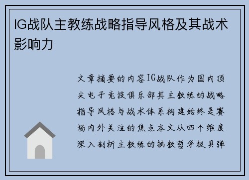IG战队主教练战略指导风格及其战术影响力