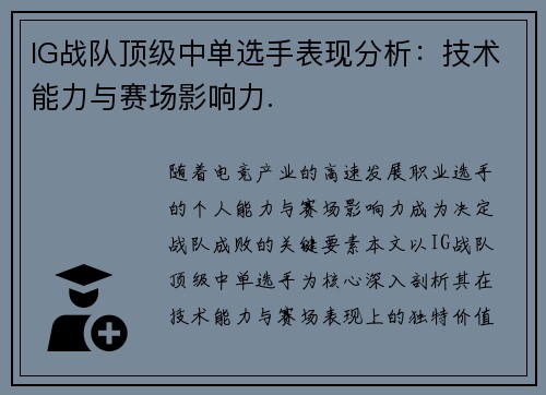 IG战队顶级中单选手表现分析：技术能力与赛场影响力.