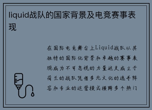 liquid战队的国家背景及电竞赛事表现