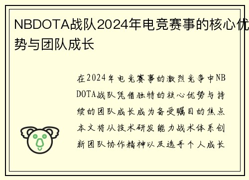 NBDOTA战队2024年电竞赛事的核心优势与团队成长