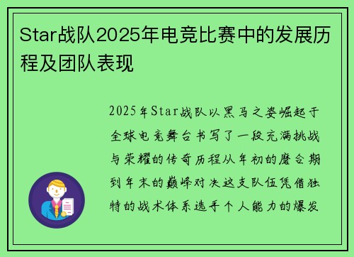 Star战队2025年电竞比赛中的发展历程及团队表现