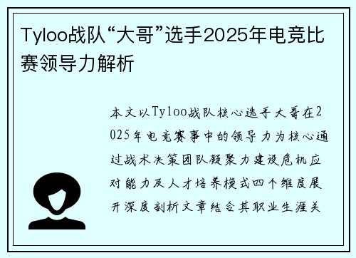 Tyloo战队“大哥”选手2025年电竞比赛领导力解析