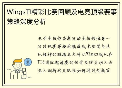 WingsTI精彩比赛回顾及电竞顶级赛事策略深度分析