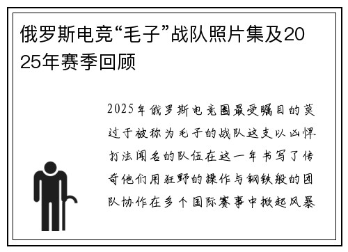 俄罗斯电竞“毛子”战队照片集及2025年赛季回顾