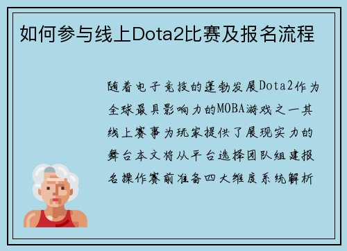 如何参与线上Dota2比赛及报名流程