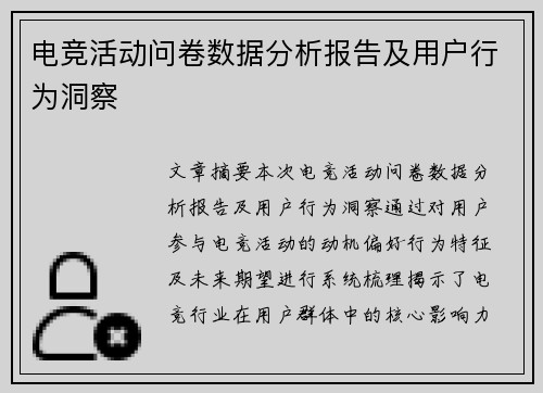 电竞活动问卷数据分析报告及用户行为洞察