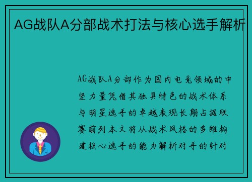 AG战队A分部战术打法与核心选手解析