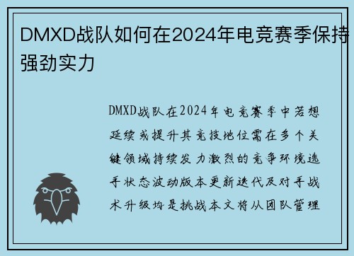 DMXD战队如何在2024年电竞赛季保持强劲实力